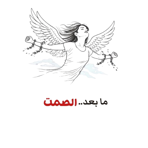 ما بعد الصمت