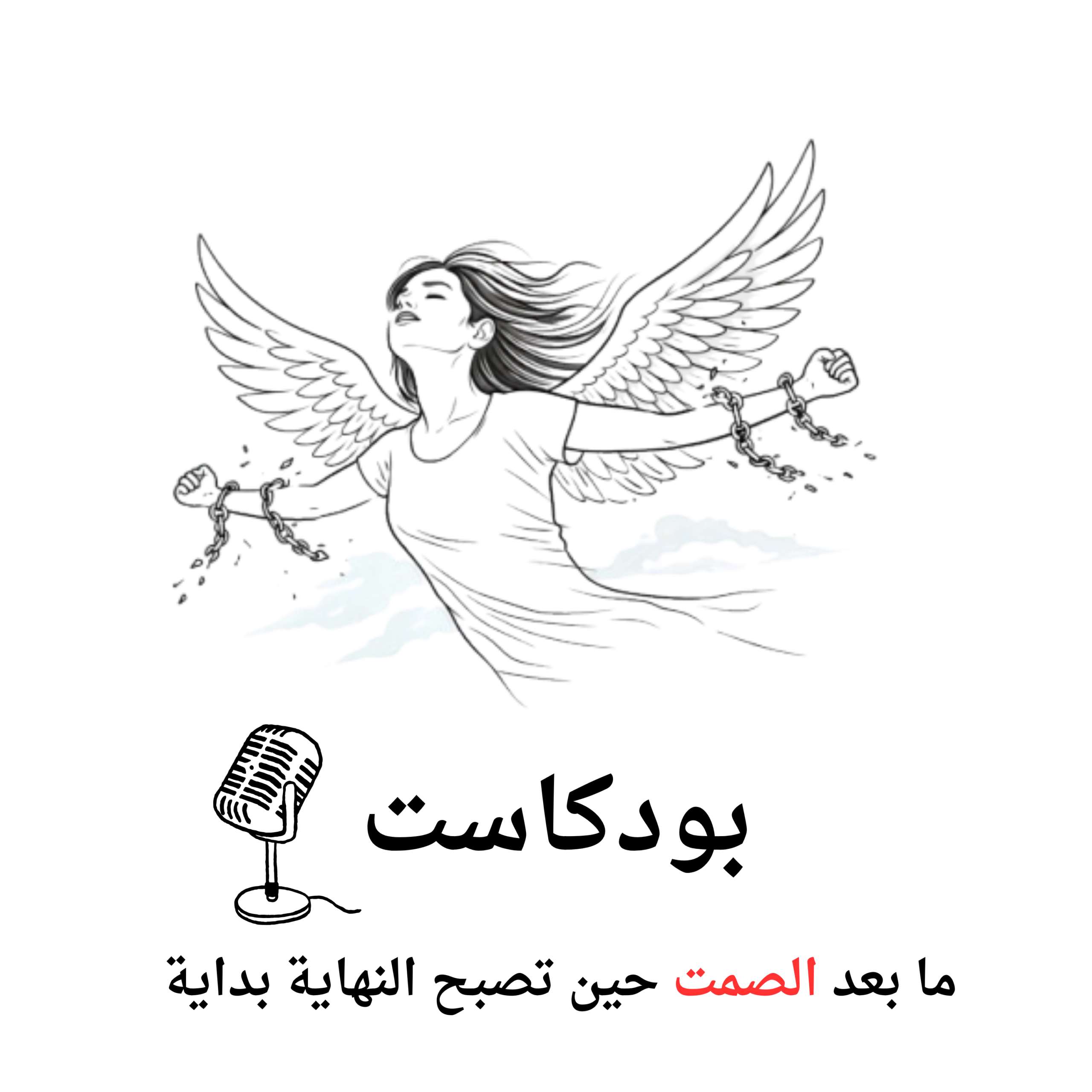 بودكاست – نهضة ما بعد الصمت- حين تصبح النهاية بداية